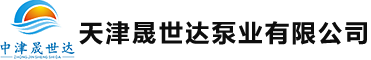 天津晟世达泵业有限公司